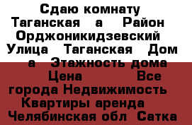 Сдаю комнату. Таганская 51а. › Район ­ Орджоникидзевский › Улица ­ Таганская › Дом ­ 51а › Этажность дома ­ 10 › Цена ­ 8 000 - Все города Недвижимость » Квартиры аренда   . Челябинская обл.,Сатка г.